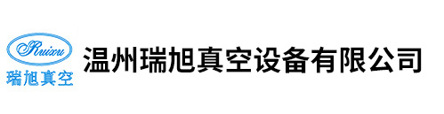 溫州瑞旭真空設備有（yǒu）限公司